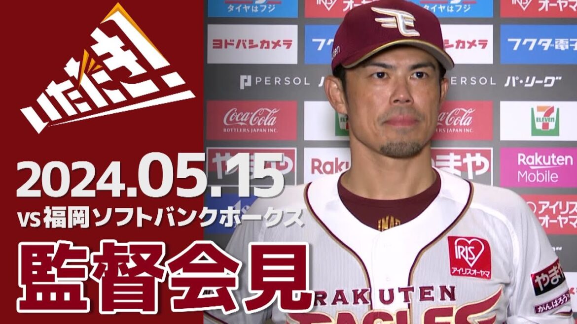 【2024/5/15】vs.福岡ソフトバンクホークス 7回戦 監督会見