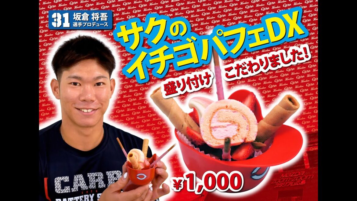 2024選手プロデュースメニュー第2弾～坂倉将吾選手～