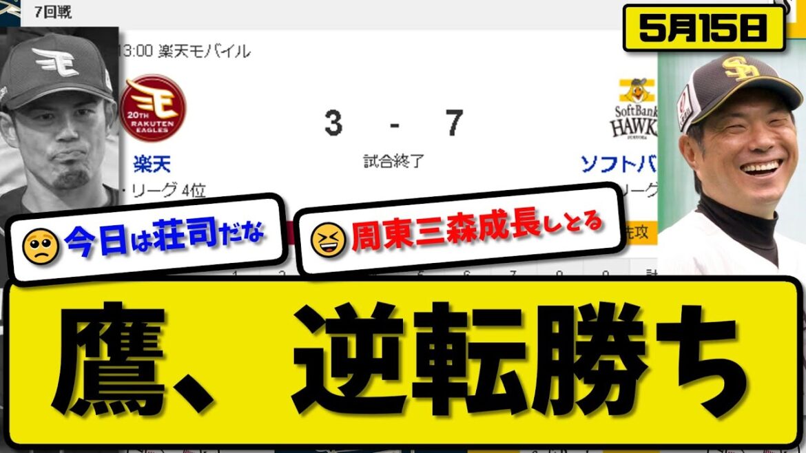 【1位vs4位】ソフトバンクホークスが楽天イーグルスに7-3で勝利…5月15日逆転勝ちで最多貯金14…先発石川3回3失点…柳田&山川が活躍【最新・反応集・なんJ・2ch】プロ野球