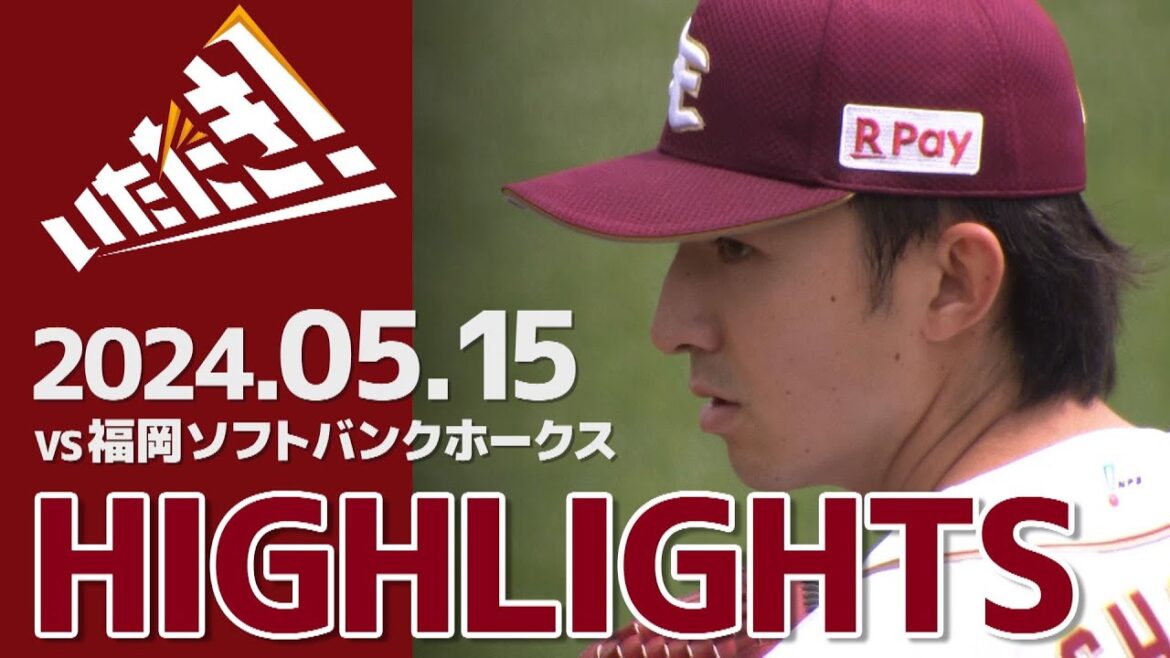 【2024/5/15】vs.福岡ソフトバンクホークス 7回戦 ハイライト