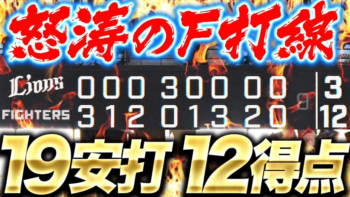 Pacific-League: 【F打線大爆発】止まらない…『3本塁打含む19安打12得点でチーム5連勝!』 【F打線大爆発】止まらない…『3本塁打含む19安打12得点でチーム5連勝!』