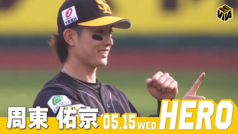 【きょうのヒーロー】周東佑京選手｜5月15日vs楽天イーグルス
