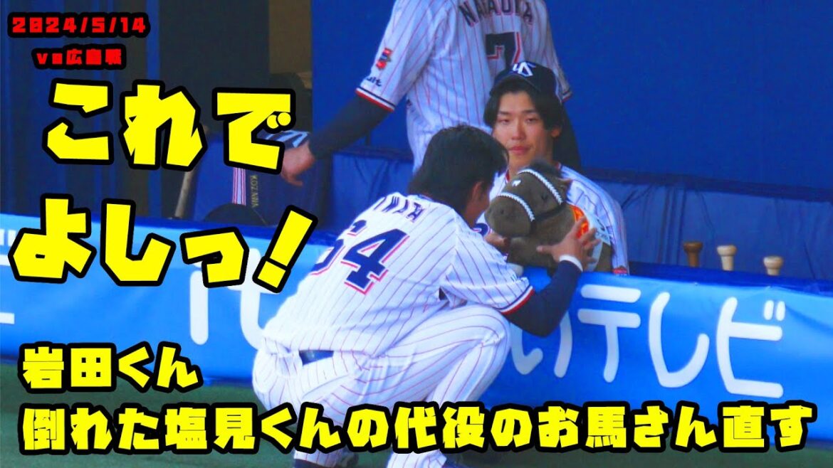 岩田くん 倒れた塩見くんの代役のお馬さんを直してあげる!! 2024/5/14 vs広島 岩田くん 倒れた塩見くんの代役のお馬さんを直してあげる!! 2024/5/14 vs広島