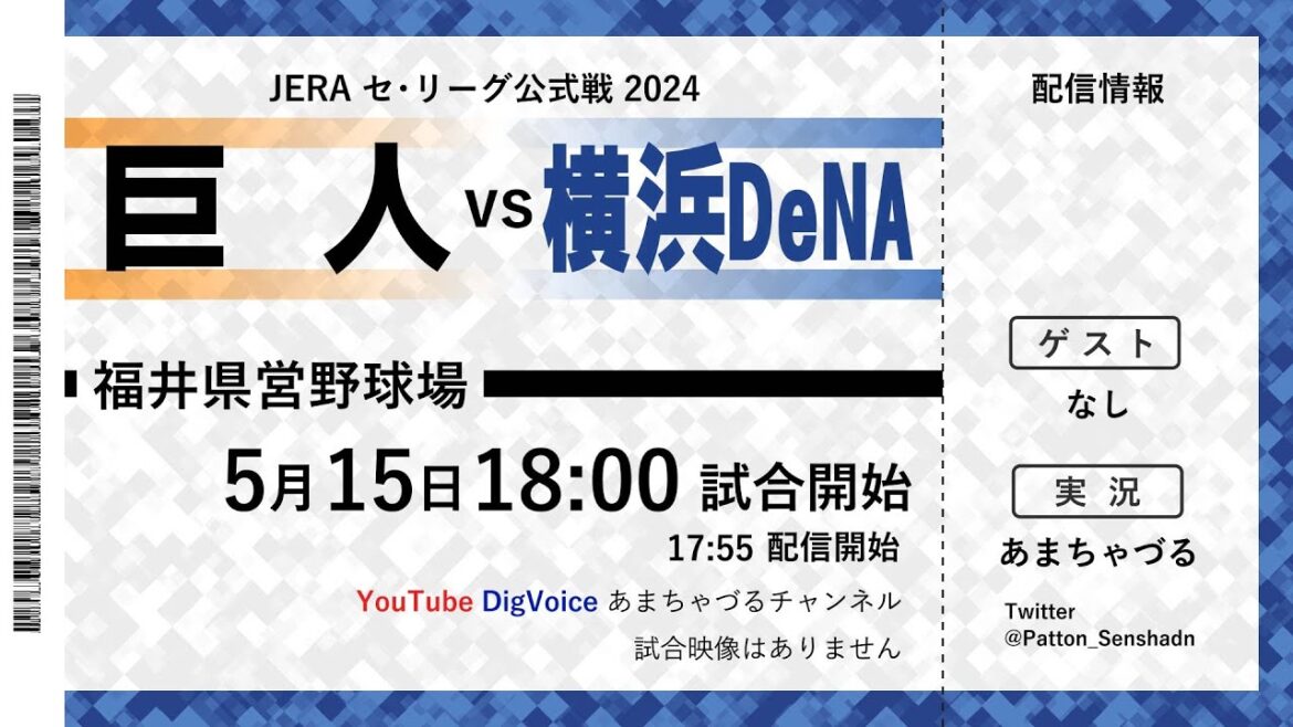 【5/15】横浜DeNA vs 巨人【ラジオ風実況】