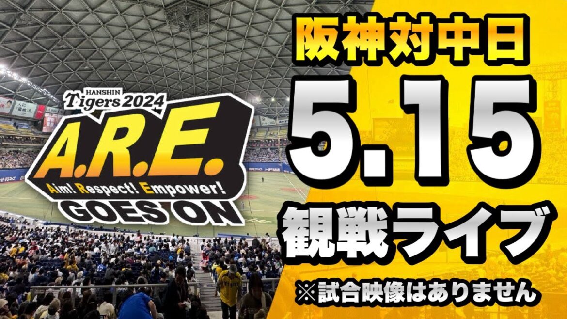 【阪神ファン集合！】5/15 阪神タイガース 対 中日ドラゴンズのセリーグ公式戦を一緒に観戦するライブ。【プロ野球】