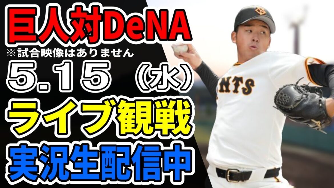 【巨人ライブ】5/15 巨人 対 横浜DeNAベイスターズをみんなで応援するライブ!巨人戦を生配信中!! #読売ジャイアンツ #巨人ライブ #DeNAライブ 【巨人ライブ】5/15 巨人 対 横浜DeNAベイスターズをみんなで応援するライブ!巨人戦を生配信中!! #読売ジャイアンツ #巨人ライブ #DeNAライブ