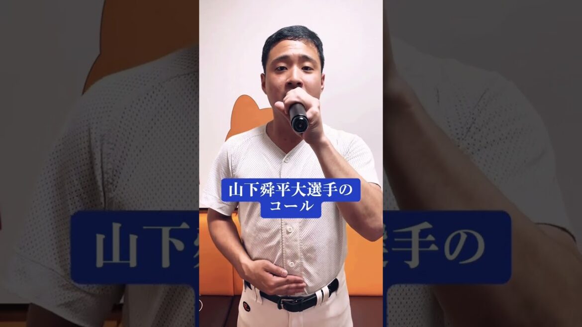 山下舜平大選手の登場コールモノマネ