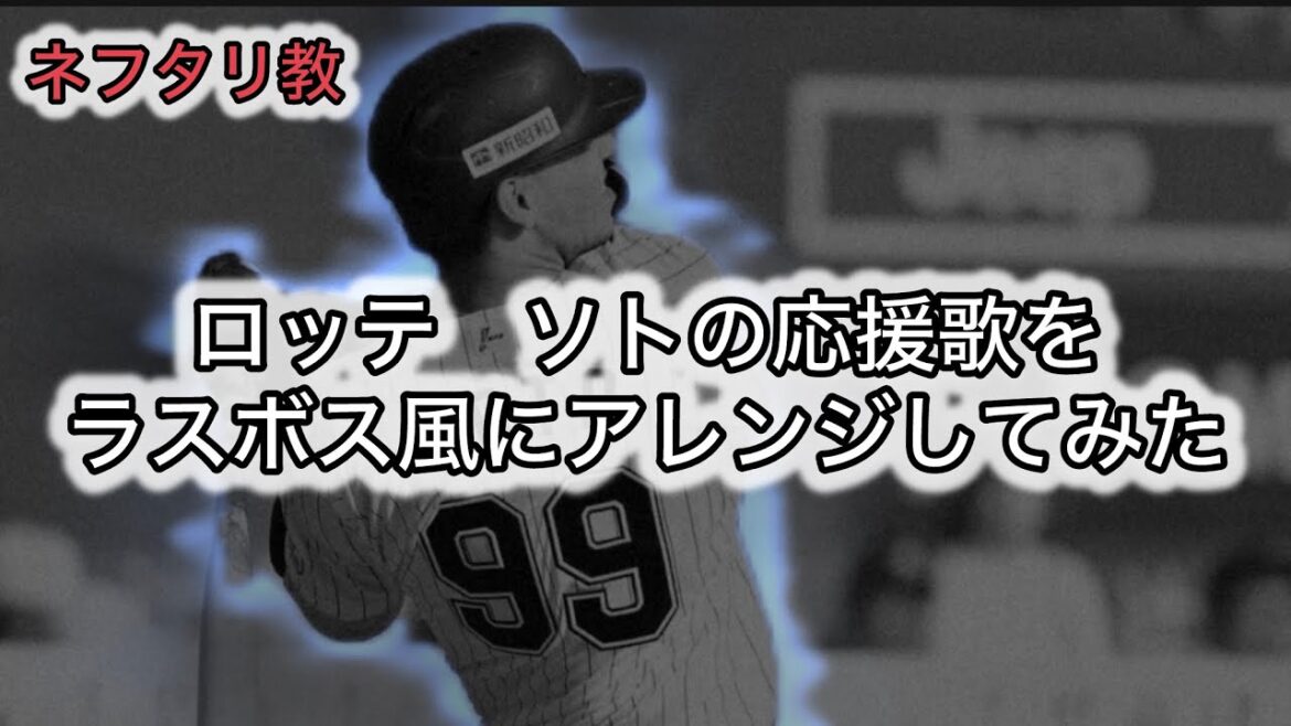 【ネフタリ教】ロッテ　ソトの応援歌をラスボス風にアレンジしてみた