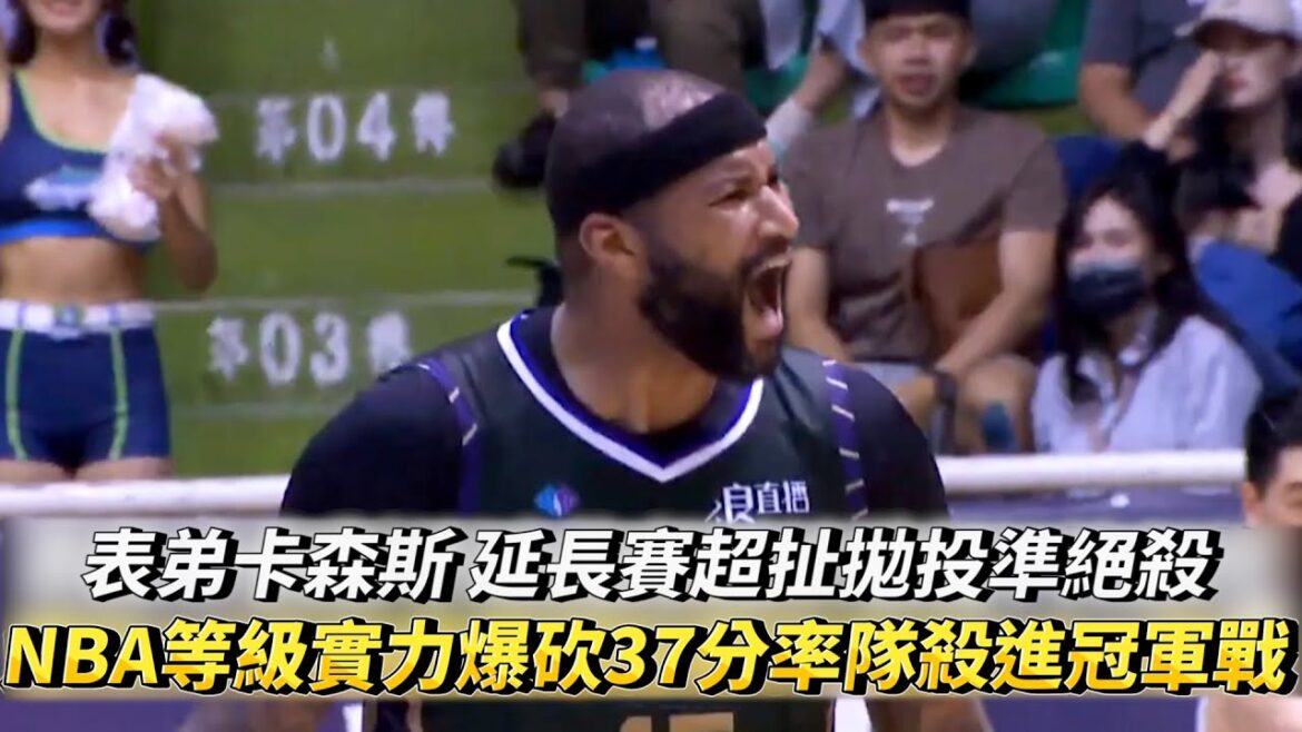 表弟卡森斯 延長賽超扯拋投準絕殺 NBA等級實力爆砍37分率隊殺進冠軍戰 T1 LEAGUE季後賽 台啤永豐雲豹 vs. 高雄全家海神
