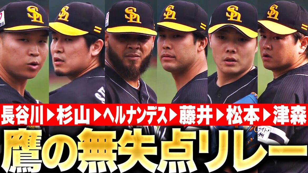 Pacific-League: 【鷹のゼロ継投】長谷川が2勝目『6投手ふんばる…合計5.2回を無失点リレー!』 【鷹のゼロ継投】長谷川が2勝目『6投手ふんばる…合計5.2回を無失点リレー!』