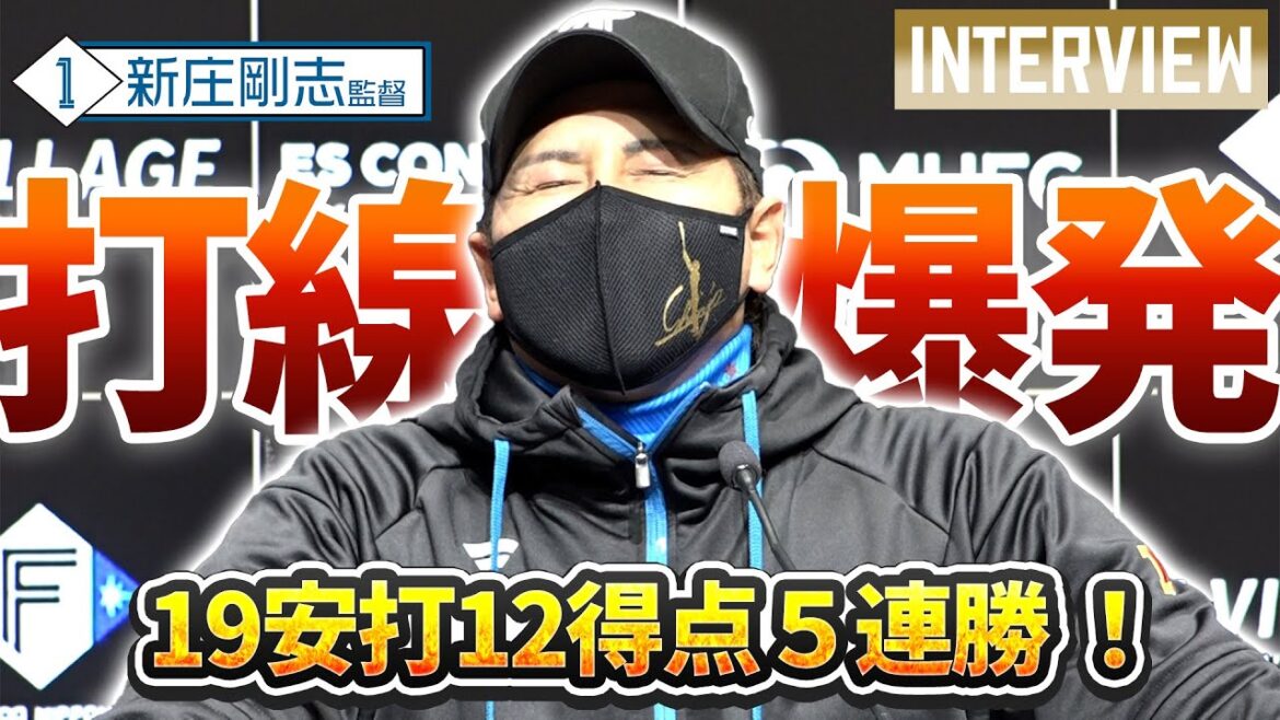 【新庄監督会見】今季最多安打＆最多得点１で打線爆発！チーム5連勝・貯金7