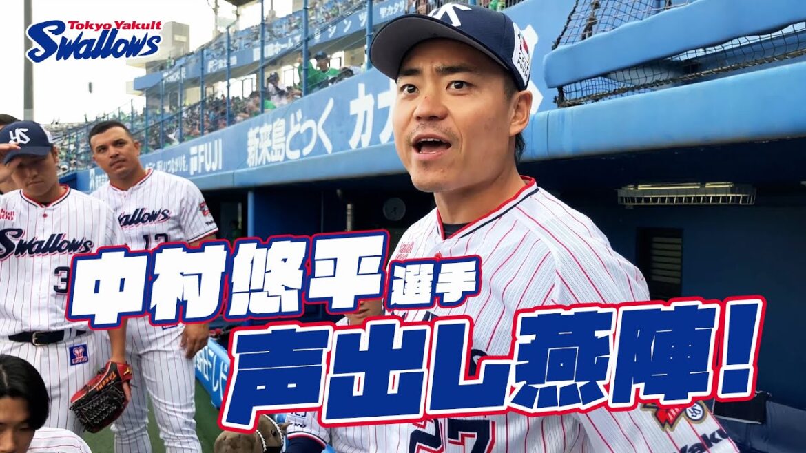 中村悠平選手の声出し燕陣（円陣）2024年5月15日 東京ヤクルトスワローズvs広島