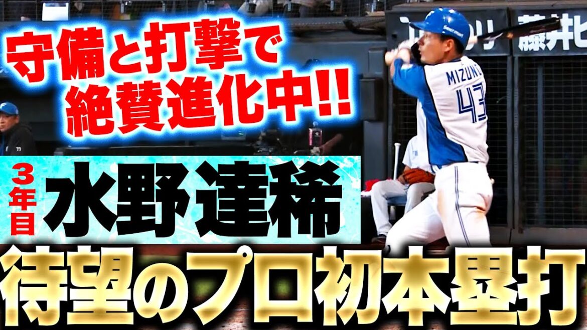 【絶賛進化中】水野達稀『3年目で待望のプロ初本塁打！攻守で存在感を示す』