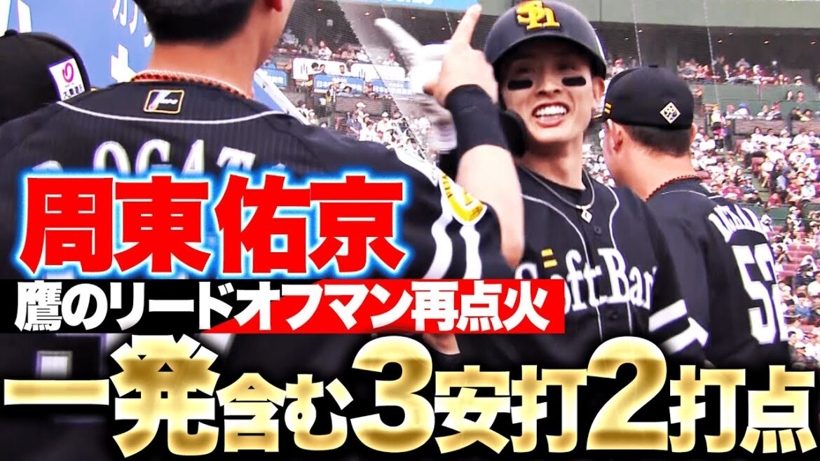 【パンチ力を証明】周東佑京『今季1号2ラン含む3安打2打点…鷹のリードオフマン再点火！』