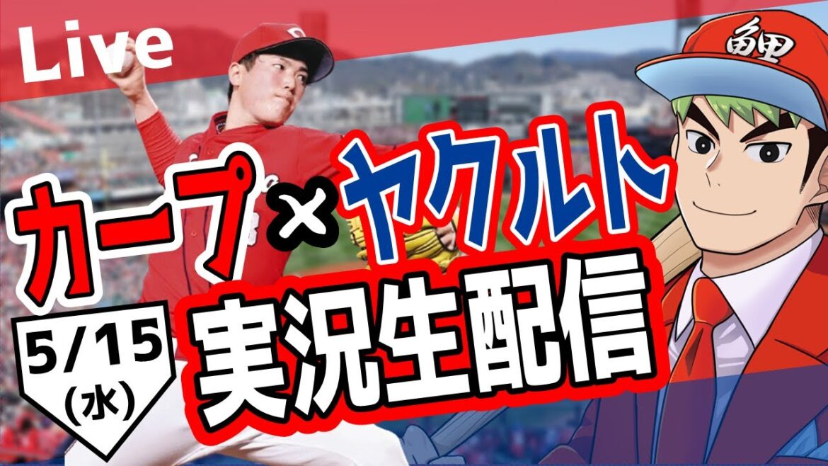 【カープ ライブ】5/15カープ 対 ヤクルトをみんなで応援するライブ!広島戦を生配信中!! #広島東洋カープ #カープ #カープライブ カープ 対 ヤクルト 【カープ ライブ】5/15カープ 対 ヤクルトをみんなで応援するライブ!広島戦を生配信中!! #広島東洋カープ #カープ #カープライブ カープ 対 ヤクルト