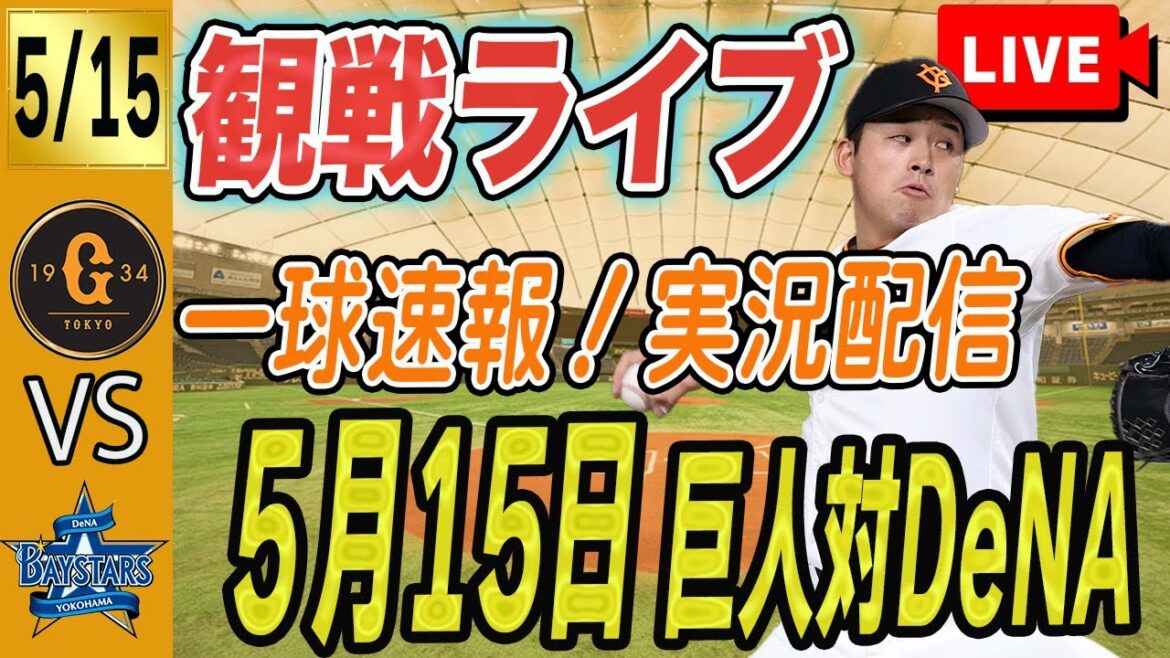 【巨人ライブ】5/15読売ジャイアンツ対横浜DeNAベイスターズ８回戦　福井県営野球場　同時視聴生配信　一球速報