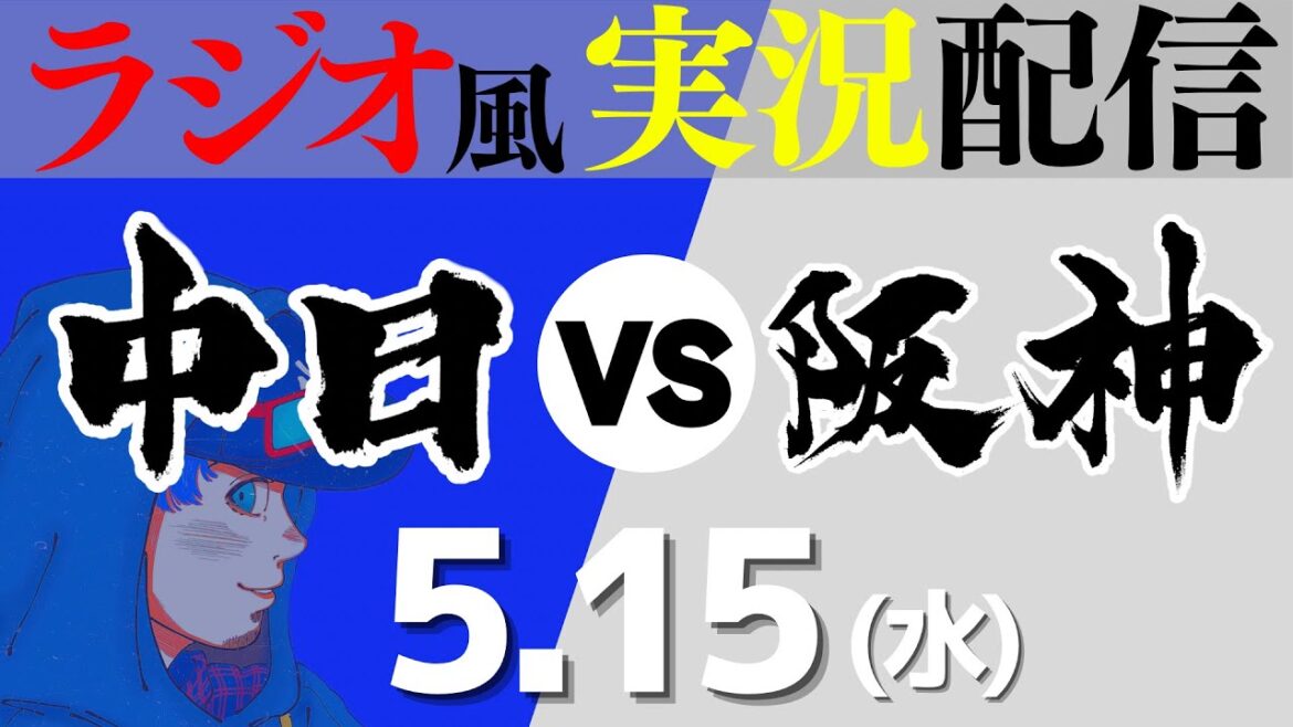 【ドラゴンズ応援実況】5/15(水) 中日ドラゴンズVS阪神タイガース【プロ野球ライブ ラジオ風実況】