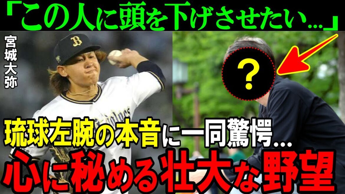 【オリックス】「僕は●●な野球人生を送りたい」宮城大弥が語るエース像とは！？琉球サウスポーが見据える未来予想図に一同唖然！？【プロ野球/NPB】