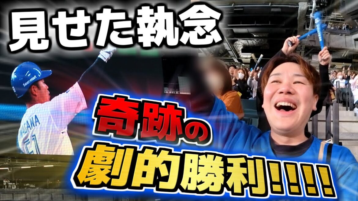 【執念】エスコンでスタンド初観戦！ぽけ動視聴者･今川選手の執念が劇的勝利を導くか!?【球場メシ】
