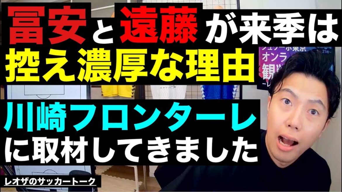 冨安と遠藤が来季控え濃厚な理由と川崎フロンターレに取材行ってきました etc【レオザのサッカートーク】※期間限定公開