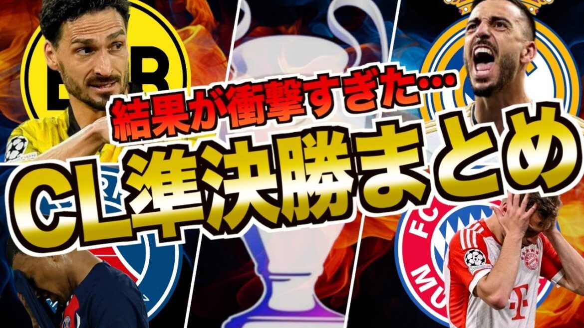 【これは感動】チャンピオンズリーグ準決勝を徹底振り返り!まさかの結末・・・ 【これは感動】チャンピオンズリーグ準決勝を徹底振り返り!まさかの結末・・・