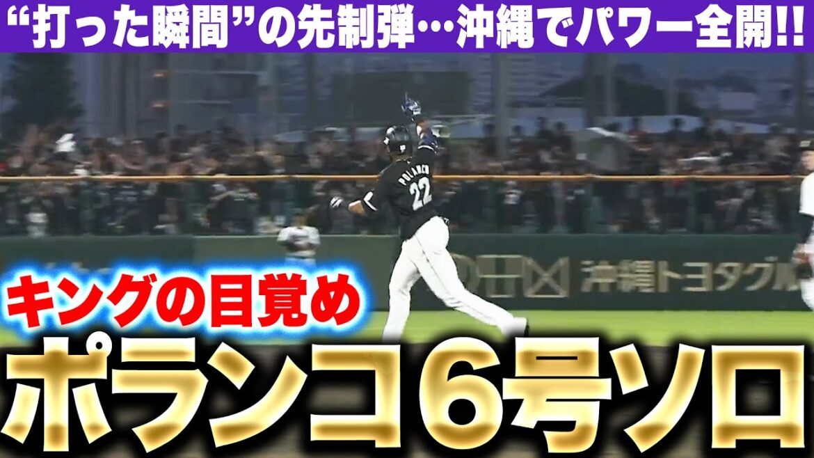 Pacific-League: 【キング目覚める】ポランコ『沖縄の空にかけたアーチ…ひさびさ6号ソロで先制!』 【キング目覚める】ポランコ『沖縄の空にかけたアーチ…ひさびさ6号ソロで先制!』