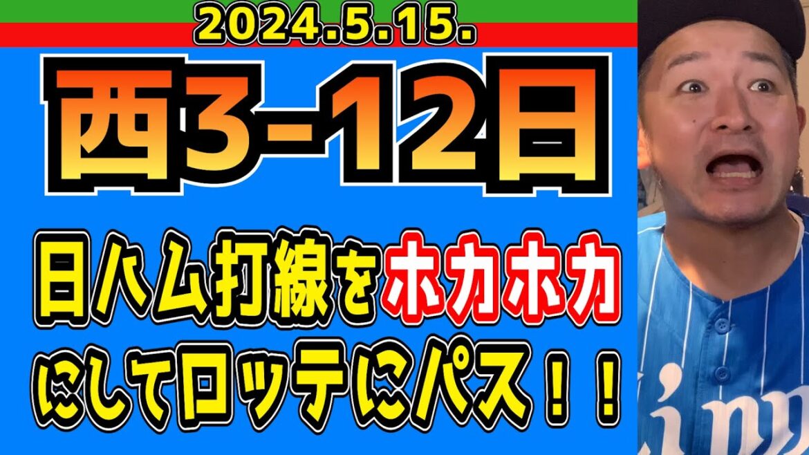 【西武ライオンズ】向かう所敵無しの弱さ【2024/5/15/西3-12日】