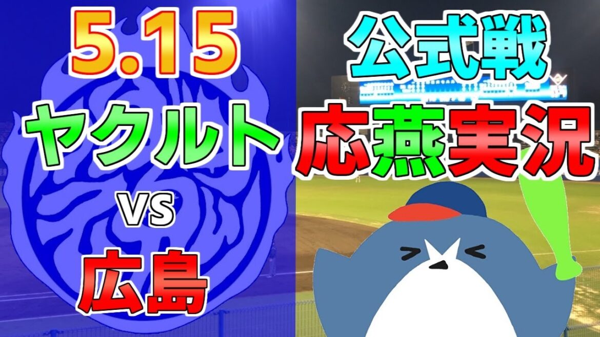 応燕実況【ヤクルトスワローズ × 広島カープ】2024.5.15 @ 松山坊っちゃんスタジアム 応燕実況【ヤクルトスワローズ × 広島カープ】2024.5.15 @ 松山坊っちゃんスタジアム