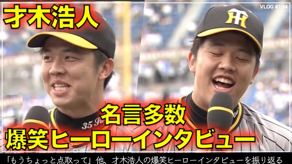 【阪神タイガース】80秒でわかる 才木浩人の爆笑ヒーローインタビュー「もうちょっと点取って」他、名言多数だった全回答を振り返る（阪神対DeNA 第８戦）