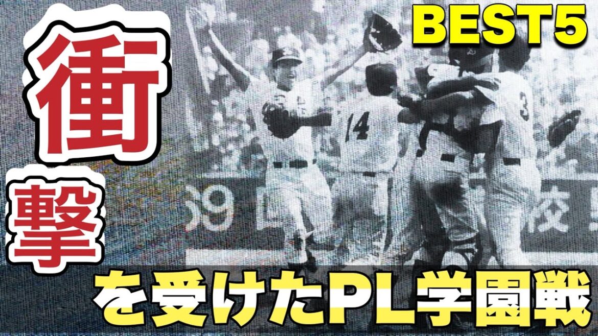 衝撃を受けたPL学園戦【ベスト5】【高校野球】