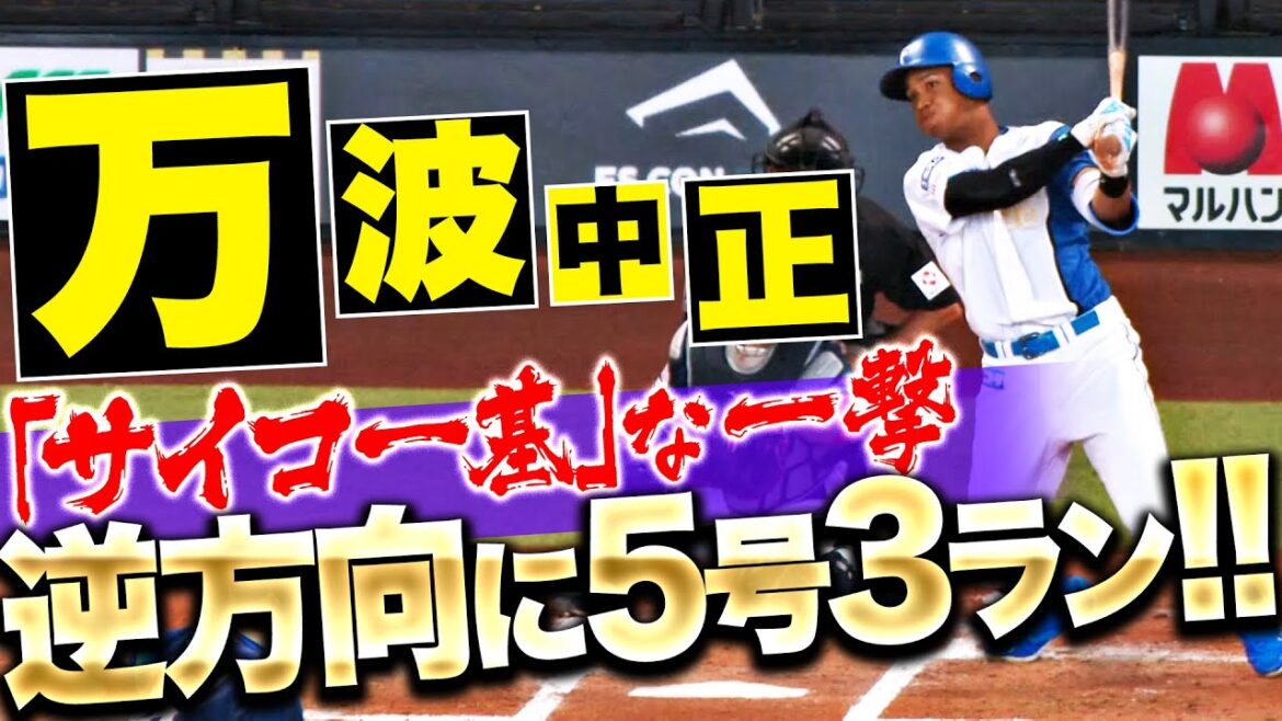 【サイコー基ッ】万波中正『フェン直じゃないの…!? 逆方向に叩き込んだ5号3ラン!!』