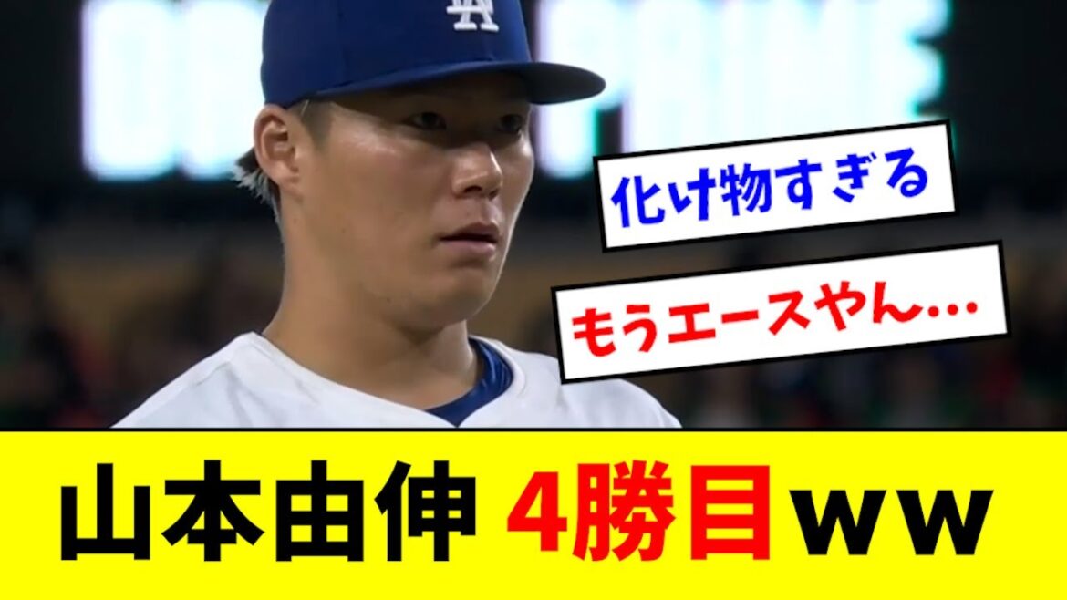 【朗報】山本由伸、8回2失点で４勝目を挙げるwwwwww