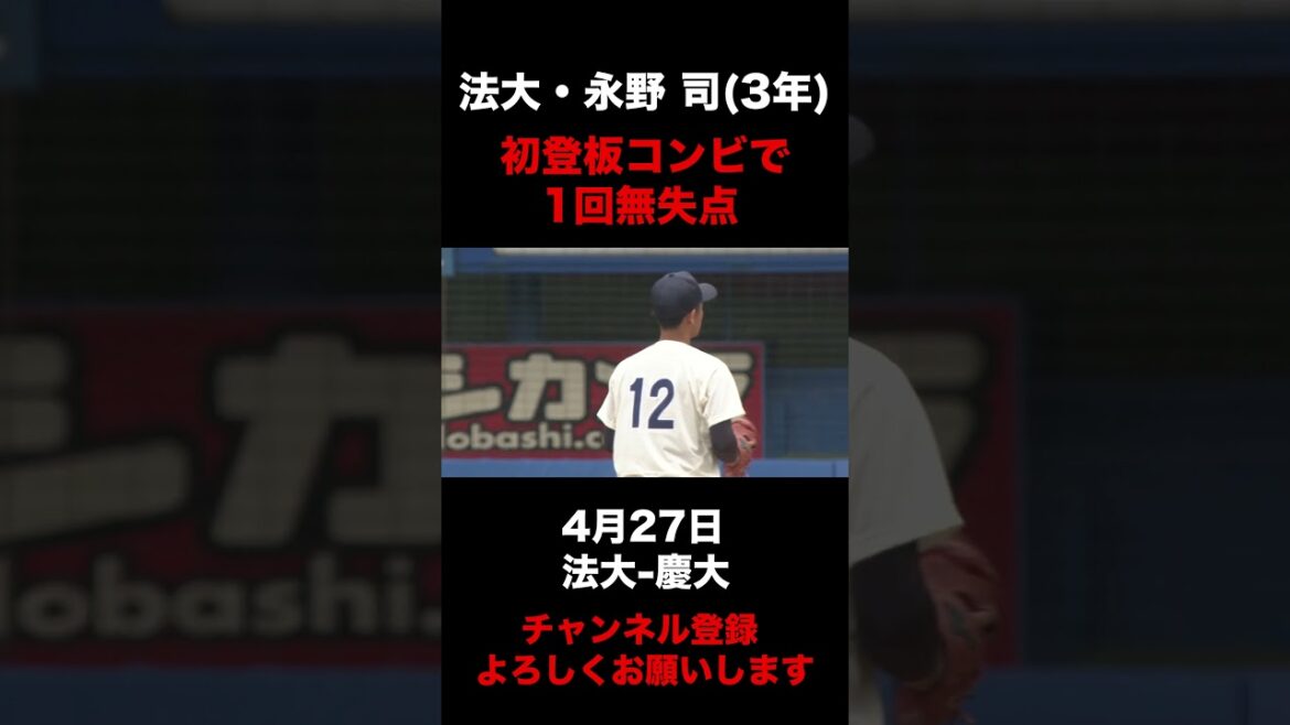 【初登板コンビで1回無失点】法大・永野司 山口凱矢 4月27日 法大-慶大#東京六大学野球