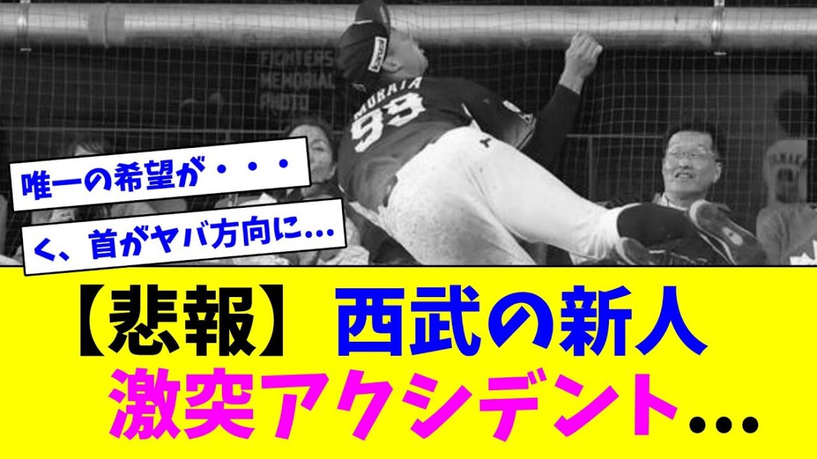 【悲報】西武の新人、激突アクシデント…【ネット反応集】 【悲報】西武の新人、激突アクシデント...【ネット反応集】