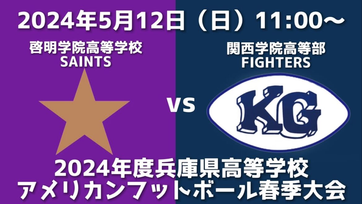 啓明学院高等学校SAINTS vs 関西学院高等部FIGHTERS【2024年度兵庫県高等学校アメリカンフットボール春季大会】