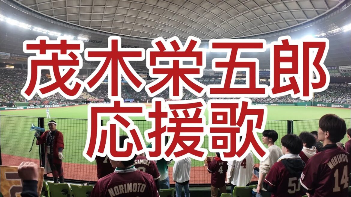 東北楽天ゴールデンイーグルス　茂木栄五郎　応援歌　2024
