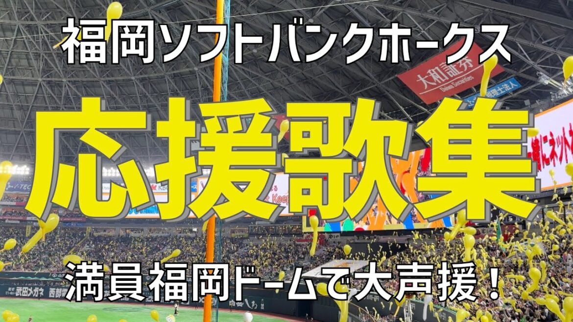 【満員御礼本拠地で大声援！応援歌集】福岡ソフトバンクホークス（2024）みずほPayPayドーム福岡