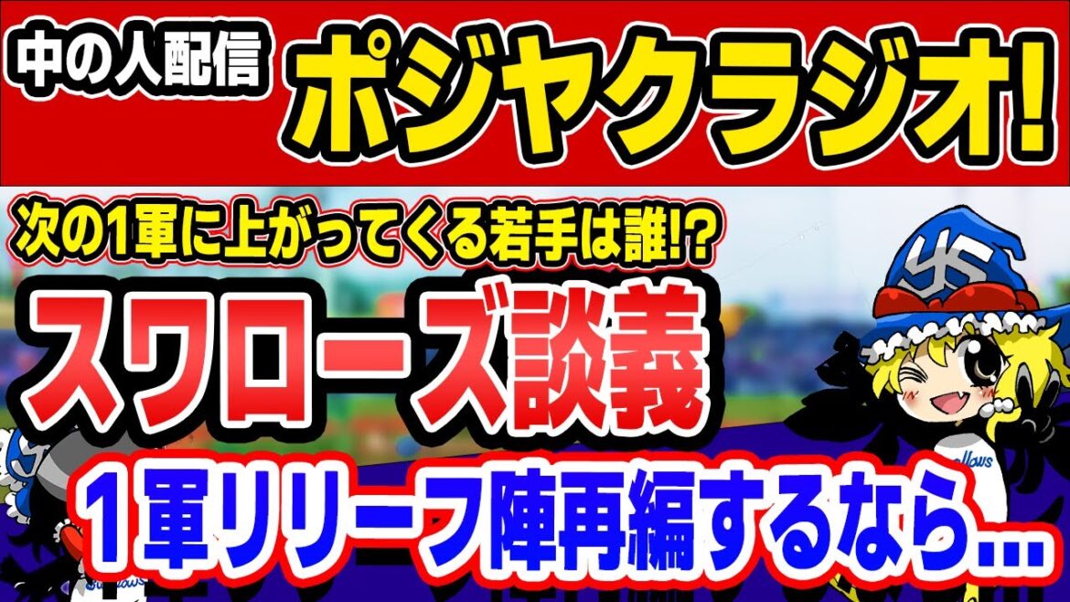 清水田口の復帰はいつ？2軍で好調の選手は誰だ!?でヤクルト談義だ！【ポジヤクラジオ】