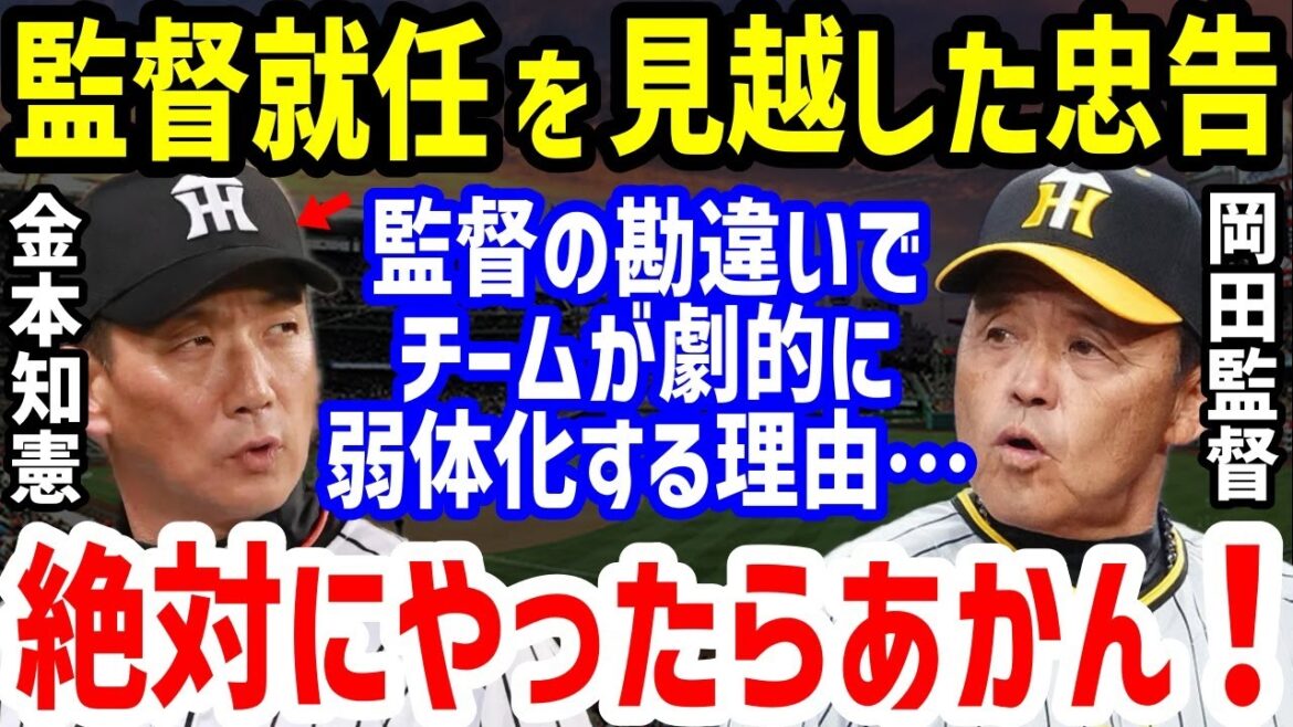 【プロ野球】阪神・岡田彰布監督の助言に金本知憲元監督「アドバイスしてもらったけど…」の一言がヤバすぎる！高山俊や中谷将大と糸井嘉男らに指導も監督就任を予言した忠告を完全無視の末路…【NPB/野球】