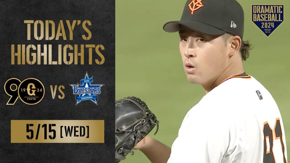 【ハイライト・5/15】巨人 北陸シリーズ連勝で首位キープ！堀田6回無失点！坂本先制打＆丸代打HR【巨人×DeNA】