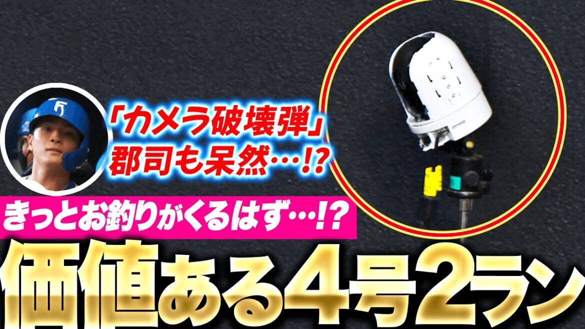 【カメラ破壊弾】郡司裕也『きっとお釣りがくる程の…価値ある4号2ラン！』