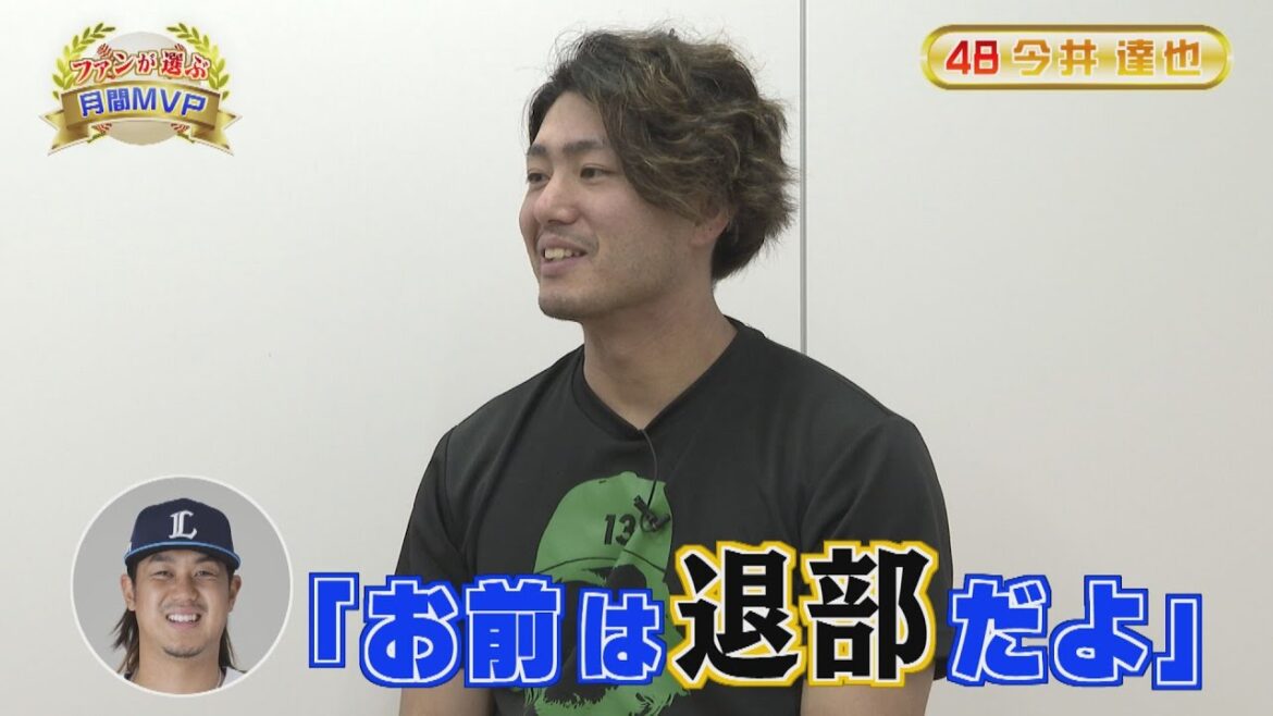 【3月,4月MVP】今井達也選手にインタビュー！ロンゲ部の行方は、、？