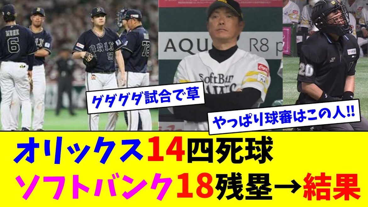 オリックス14四死球、ソフトバンク18残塁→結果【ネット反応集】