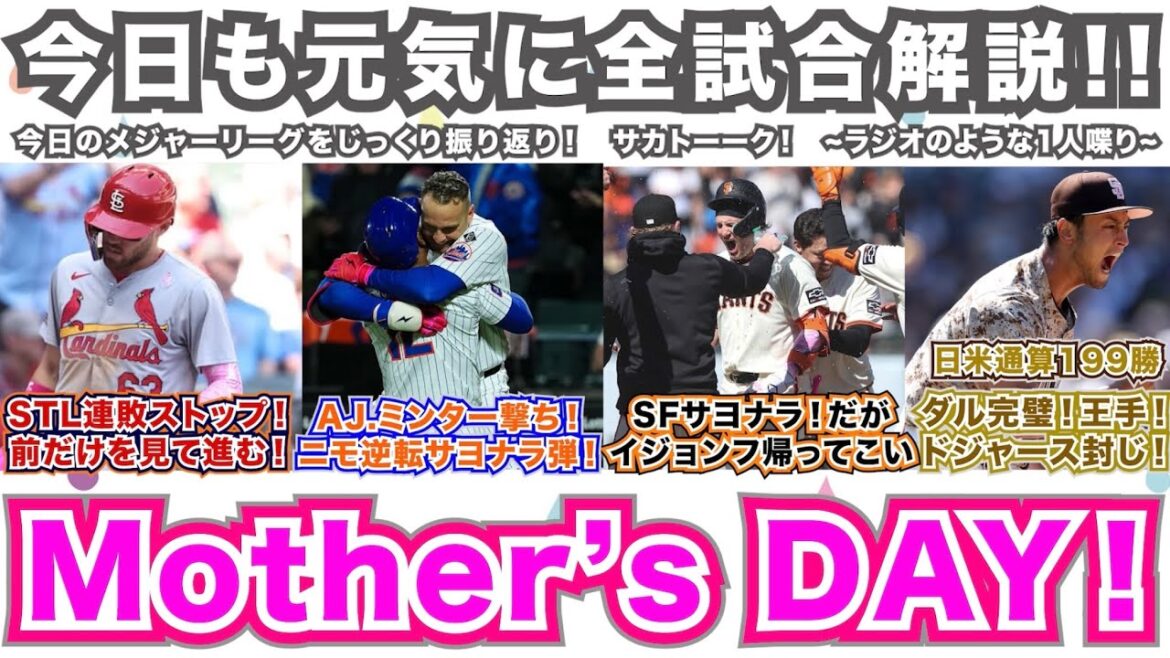 【後46/162】カージナルス連敗ストップ！前だけを見て進む！AJ.ミンター打ち！ニモ逆転サヨナラ弾！SFサヨナラ！だがイジョンフ帰ってこい！ダル完璧！日米通算200勝に王手！ドジャース封じ！