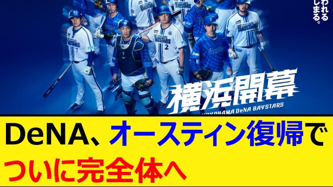 DeNA、オースティン復帰でついに完全体へ【プロ野球、なんJ、なんG反応】【2ch、5chまとめ】【横浜DeNAベイスターズ、ベイスターズ、TA】 DeNA、オースティン復帰でついに完全体へ【プロ野球、なんJ、なんG反応】【2ch、5chまとめ】【横浜DeNAベイスターズ、ベイスターズ、TA】