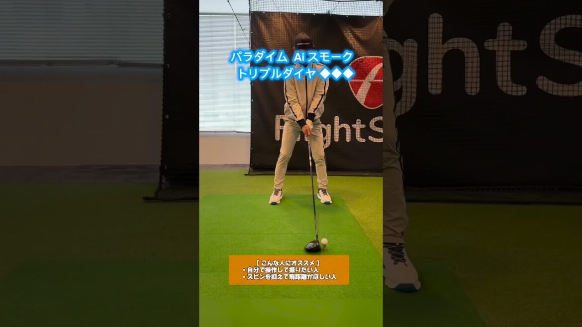 【パラダイム Ai スモーク トリプルダイヤ 試打】新作ギア選び「パラダイム Ai SMOKE」編 #golf #callaway #shorts