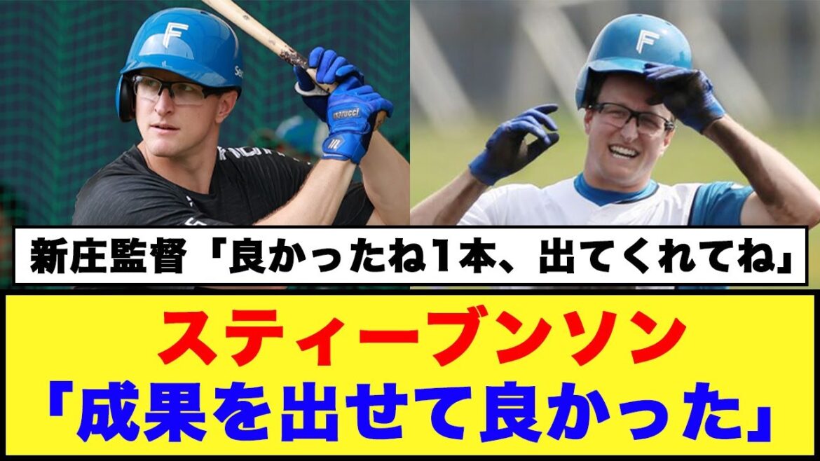 【日本ハム】スティーブンソン「成果を出せて良かった」「28日ぶり１軍復帰戦で１安打１四球」【日本ハム反応集】【ネットの反応】#日本ハムファイターズ #スティーブンソン #新庄監督