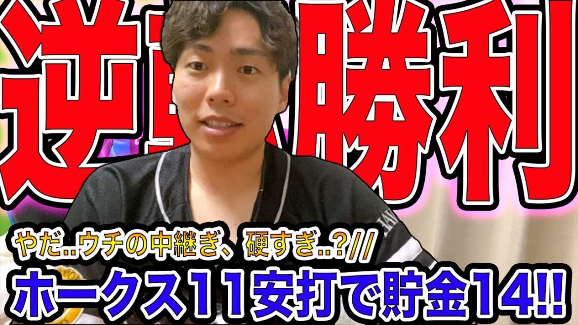【連敗阻止】ホークス初回2失点も鮮やかな逆転勝ちで再び貯金14！【中継ぎカッチカチ】