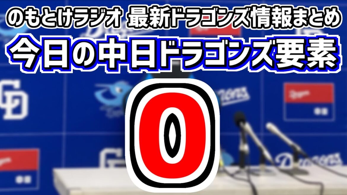 5月15日(水)　のもとけラジオ/今日の中日ドラゴンズ要素　小笠原慎之介 ライデル・マルティネス 松山らが好投 田中幹也ら躍動も…阪神戦、木下拓哉 ビシエド 尾田剛樹 岡田俊哉！ファーム・広島戦 など