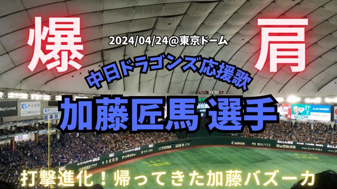 【隠れた名応援歌】加藤匠馬 選手(中日ドラゴンズ応援歌) 【隠れた名応援歌】加藤匠馬 選手(中日ドラゴンズ応援歌)